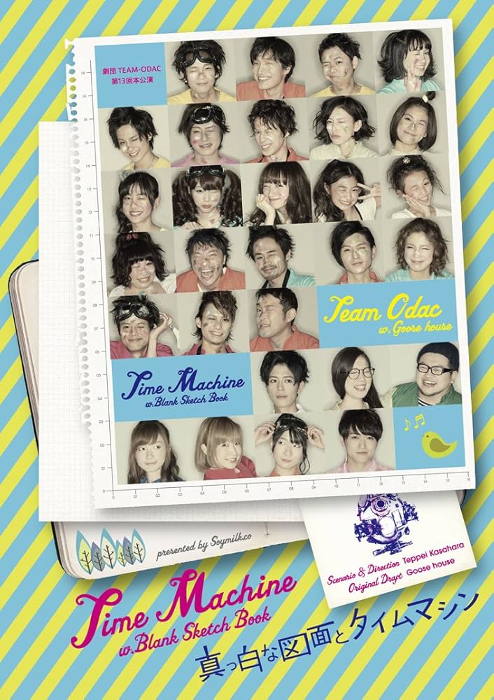 真っ白な図面とタイムマシン Amazon.co.jp: 真っ白な図面とタイムマシン [DVD] : 劇団TEAM